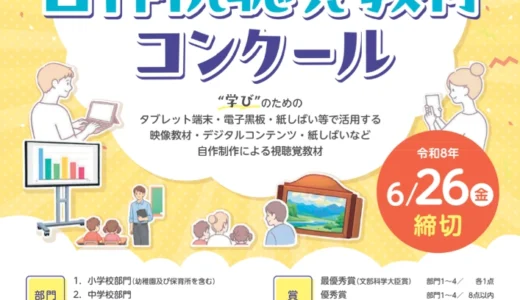 【学生orその他公募】第52回 全国自作視聴覚教材コンクール［文部科学大臣賞ほか各賞あり］