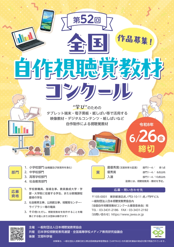 【学生or準職業限定公募】第52回 全国自作視聴覚教材コンクール［文部科学大臣賞ほか各賞あり］