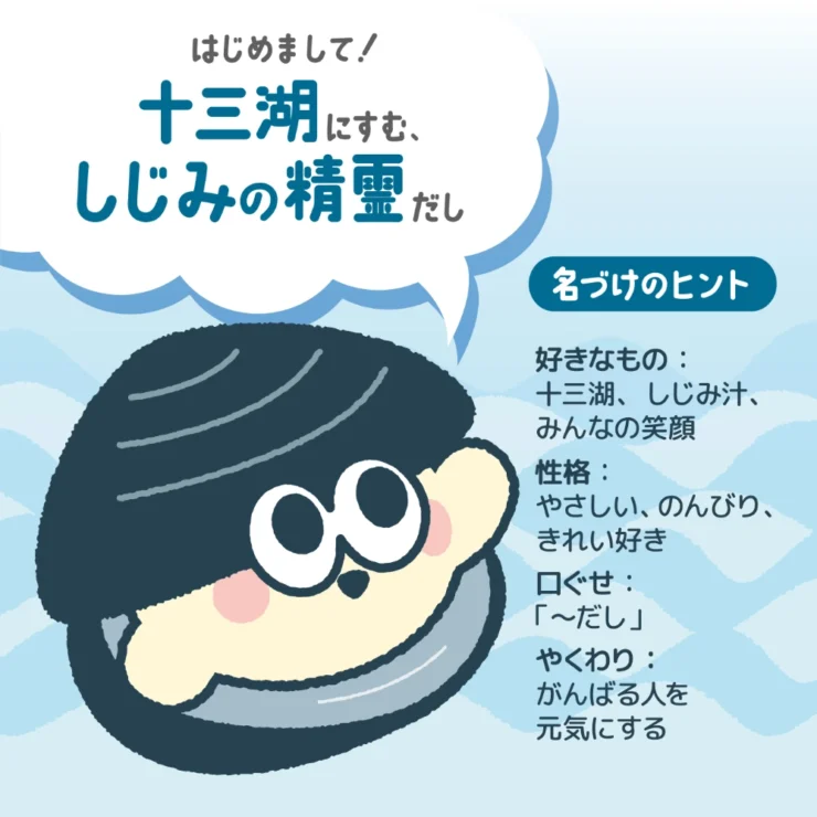 JF十三漁業協同組合│十三湖大和しじみPRキャラクター 名前大募集中！［採用賞 しじみ10kgプレゼント！］