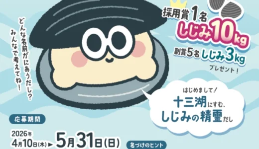 JF十三漁業協同組合│はじめまして！ 十三湖にすむしじみの精霊だし。十三湖大和しじみPRキャラクター 名前大募集中！［採用賞 しじみ10kgプレゼント！］