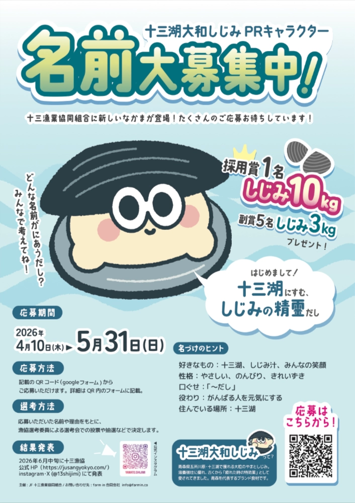JF十三漁業協同組合│はじめまして！ 十三湖にすむ、しじみの精霊だし 十三湖大和しじみPRキャラクター 名前大募集中！［採用賞 しじみ10kgプレゼント！］