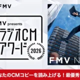 津田健次郎があなたのCMコピーを読み上げる！最優秀賞は30万円!! FMV presents JFN ラジオCM コピー・アワード 2026