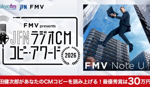 津田健次郎があなたのCMコピーを読み上げる！最優秀賞は30万円!! FMV presents JFN ラジオCM コピー・アワード 2026