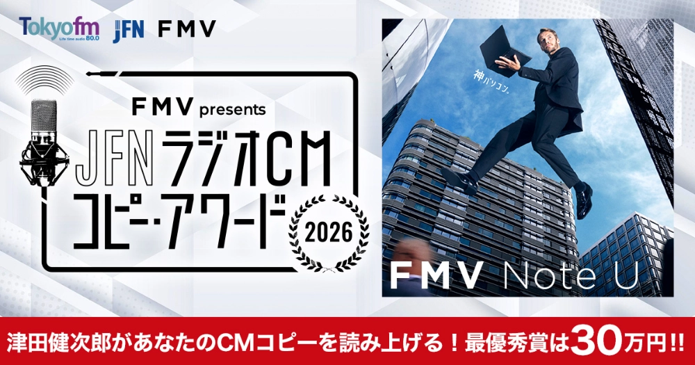 津田健次郎があなたのCMコピーを読み上げる!最優秀賞は30万円!! FMV presents JFN ラジオCM コピー・アワード 2026