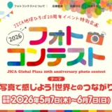 JICA地球ひろば20周年イベント特別企画 フォトコンテスト［最優秀賞 instaxチェキ］