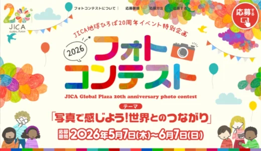 JICA地球ひろば20周年イベント特別企画 フォトコンテスト［最優秀賞 instaxチェキ］