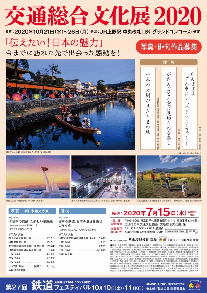 【募集終了】交通総合文化展2020 写真・俳句作品募集［写真部門・国土交通大臣賞 賞金20万円］