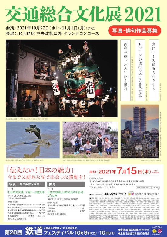 【募集終了】交通総合文化展2021 写真・俳句作品募集［写真部門・国土交通大臣賞 賞金20万円］