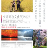 【募集終了】交通総合文化展2022 写真・俳句作品募集［写真部門・国土交通大臣賞 賞金20万円］