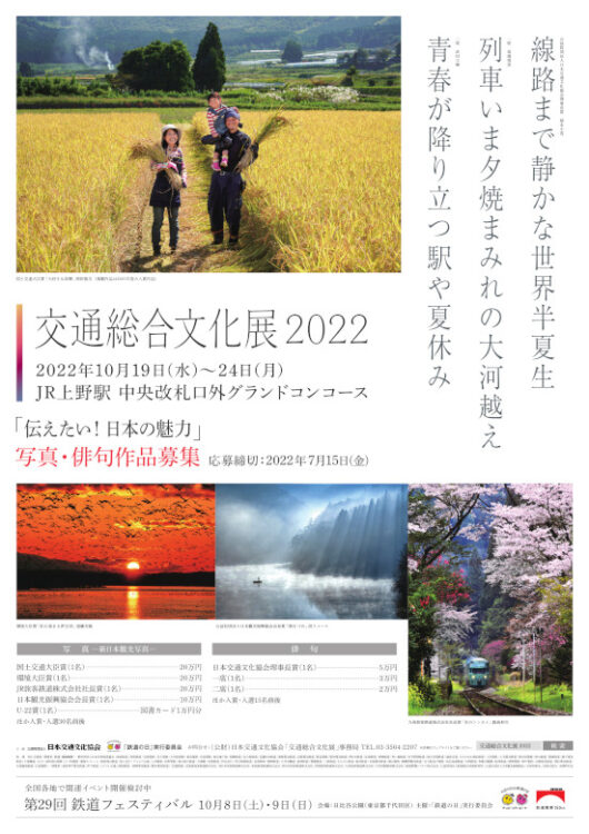 【募集終了】交通総合文化展2022 写真・俳句作品募集［写真部門・国土交通大臣賞 賞金20万円］