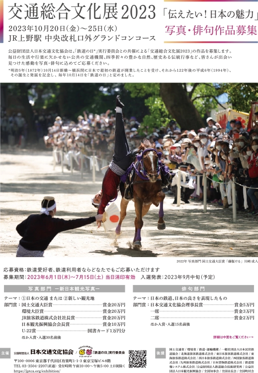 【募集終了】交通総合文化展2023 写真・俳句作品募集［写真部門・国土交通大臣賞 賞金20万円］