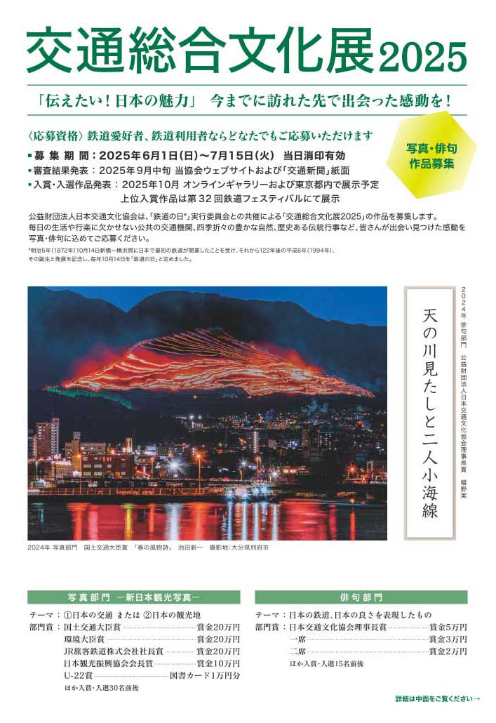 【募集終了】交通総合文化展2025 写真・俳句作品募集［写真部門・国土交通大臣賞 賞金20万円］
