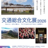交通総合文化展2026 写真・俳句作品募集［写真部門・国土交通大臣賞 賞状 賞金20万円］