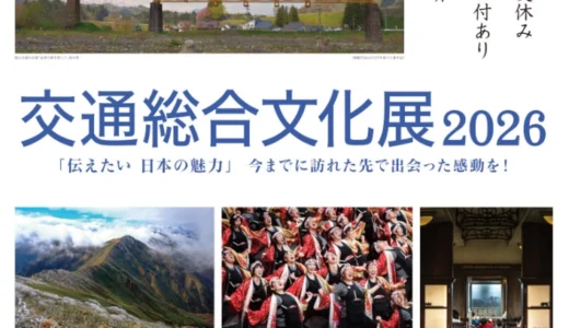 交通総合文化展2026 写真・俳句作品募集［写真部門・国土交通大臣賞 賞状 賞金20万円］