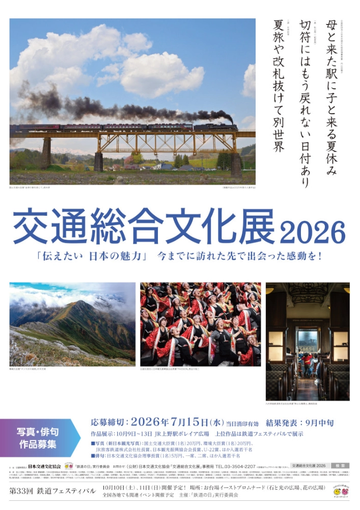 交通総合文化展2026 写真・俳句作品募集［写真部門・国土交通大臣賞 賞状 賞金20万円］