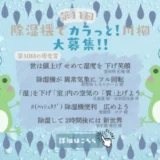 【募集終了】一般社団法人 日本冷凍空調工業会│第11回「除湿機でカラッと！川柳」作品大募集［優秀賞5名様に図書カード1万円分をプレゼント！］