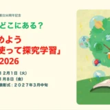 【小学生（3年生以上）・中学生・高校生限定公募】“広げよう深めよう”「教科書を使って探究学習」コンクール［文部科学大臣賞ほか各賞あり］