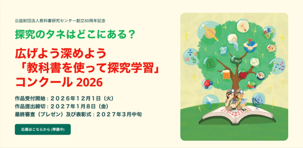 【小学生（3年生以上）・中学生・高校生限定公募】“広げよう深めよう”「教科書を使って探究学習」コンクール［文部科学大臣賞ほか各賞あり］