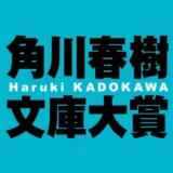 条件はただ一つ、角川春樹を感動させること。 角川春樹文庫大賞［賞金100万円（他に単行本化の際に印税） 記念品］