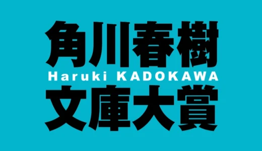 条件はただ一つ、角川春樹を感動させること。 角川春樹文庫大賞［賞金100万円（他に単行本化の際に印税） 記念品］