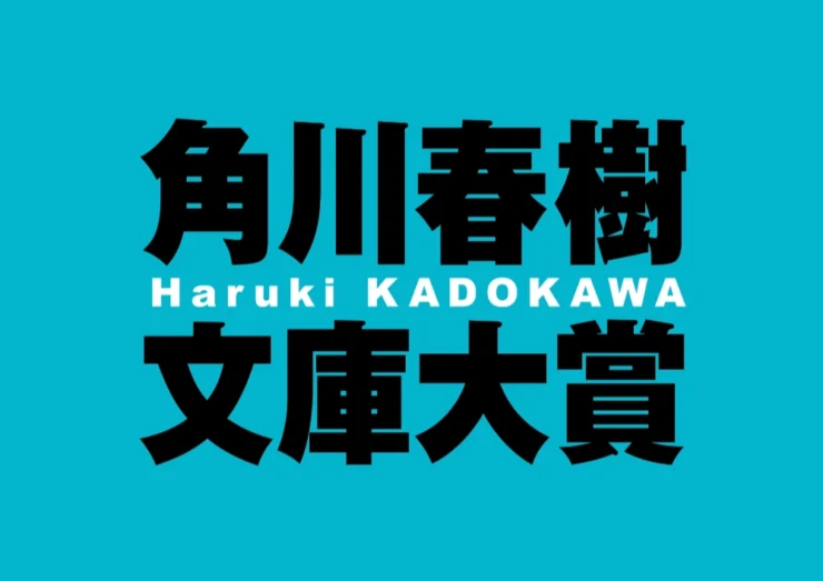 条件はただ一つ、角川春樹を感動させること。 角川春樹文庫大賞［賞金100万円（他に単行本化の際に印税） 記念品］