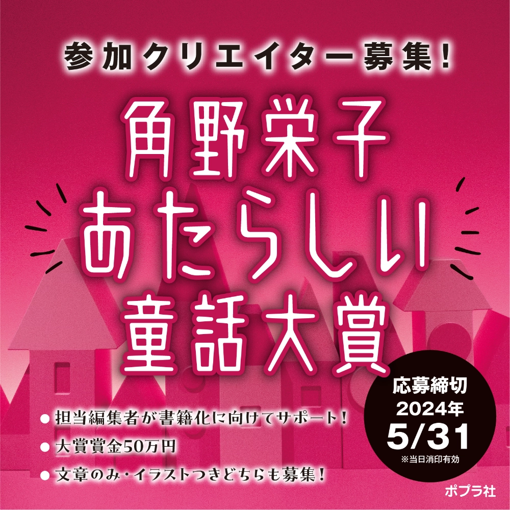 【募集終了】角野栄子あたらしい童話大賞［大賞 賞金50万円］