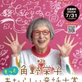 【募集終了】第2回 角野栄子もっとあたらしい童話大賞 2025［大賞 賞金50万円］