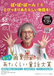 【募集終了】第2回 角野栄子もっとあたらしい童話大賞 2025［大賞 賞金50万円］