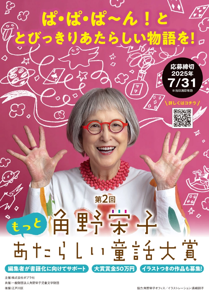 【募集終了】第2回 角野栄子もっとあたらしい童話大賞 2025［大賞 賞金50万円］