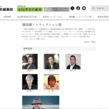 集英社│第25回 開高健ノンフィクション賞［正賞=記念品 副賞=300万円］