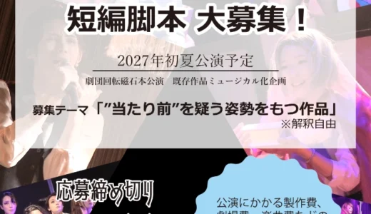 劇団回転磁石│第16回 公演脚本公募 ミュージカルにしてみたい短編脚本大募集！