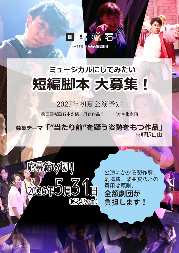 劇団回転磁石│第16回 公演脚本公募 ミュージカルにしてみたい短編脚本大募集！