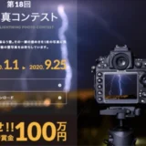 【募集終了】音羽電機工業株式会社│第18回 雷写真コンテスト［グランプリ 賞金100万円］