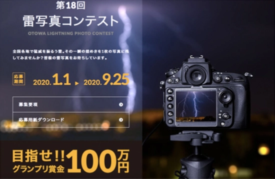 【募集終了】音羽電機工業株式会社│第18回 雷写真コンテスト［グランプリ 賞金100万円］