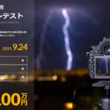 【募集終了】音羽電機工業株式会社│第19回 雷写真コンテスト［グランプリ 賞金100万円］