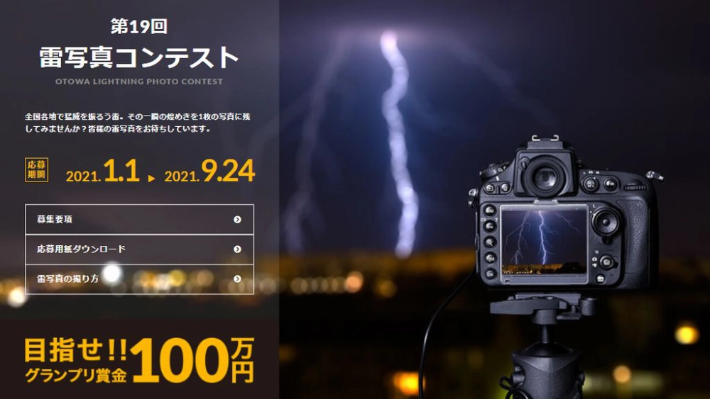 【募集終了】音羽電機工業株式会社│第19回 雷写真コンテスト［グランプリ 賞金100万円］