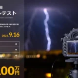 【募集終了】音羽電機工業株式会社│第20回 雷写真コンテスト［グランプリ 賞金100万円］