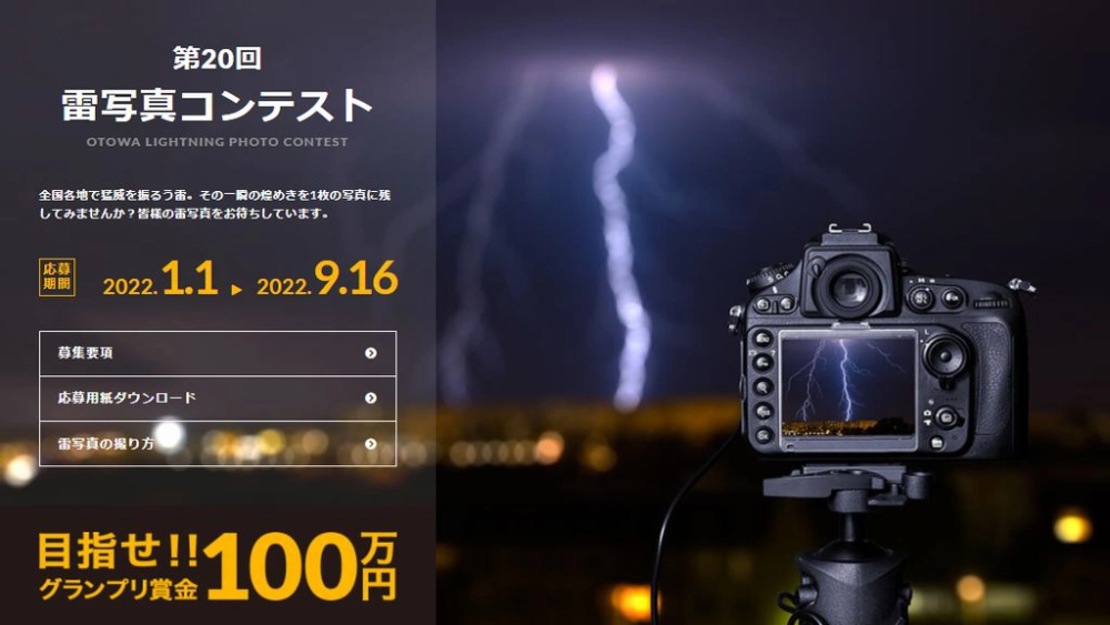 【募集終了】音羽電機工業株式会社│第20回 雷写真コンテスト［グランプリ 賞金100万円］