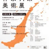 【募集終了】第58回 神奈川県美術展［平面立体部門大賞 賞金100万円／工芸・書・写真部門大賞 賞金50万円］