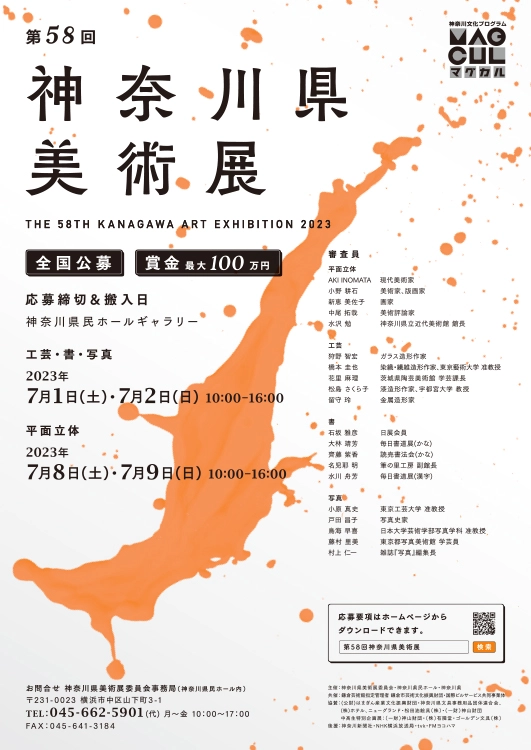 【募集終了】第58回 神奈川県美術展［平面立体部門大賞 賞金100万円／工芸・書・写真部門大賞 賞金50万円］