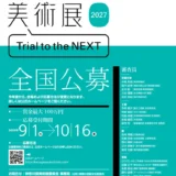 神奈川県美術展2027 Trial to the NEXT［平面立体部門大賞 賞金100万円／工芸・書・写真部門大賞 賞金50万円］
