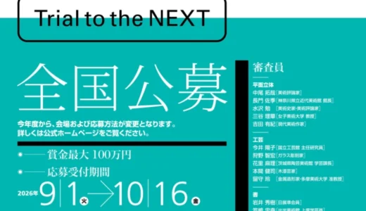 神奈川県美術展2027 Trial to the NEXT［平面立体部門大賞 賞金100万円／工芸・書・写真部門大賞 賞金50万円］