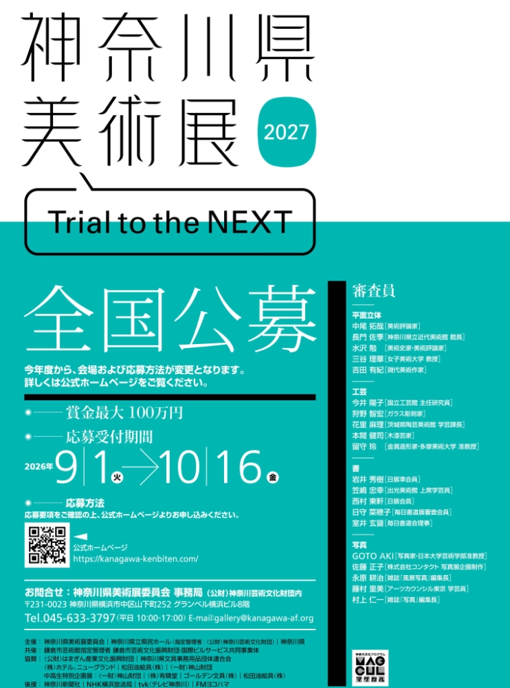 神奈川県美術展2027 Trial to the NEXT［平面立体部門大賞 賞金100万円／工芸・書・写真部門大賞 賞金50万円］