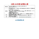 【募集終了】公募 2020年度 金澤詩人賞［賞金10万円 硝子のトロフィー］