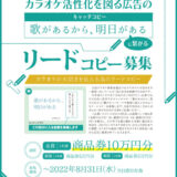 【募集終了】一般社団法人 全国カラオケ事業者協会│カラオケ活性化を図る広告の「歌があるから明日がある」に繋がるリードコピー募集［金賞 賞金10万円］