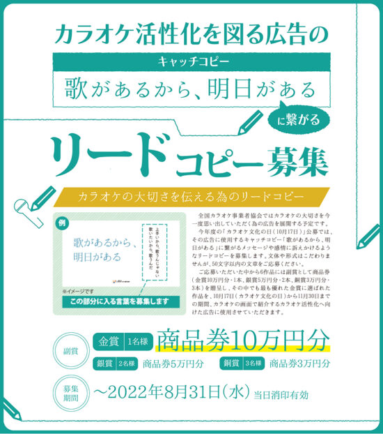 【募集終了】一般社団法人 全国カラオケ事業者協会│カラオケ活性化を図る広告の「歌があるから明日がある」に繋がるリードコピー募集［金賞 賞金10万円］