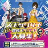 【募集終了】一般社団法人 全国カラオケ事業者協会│「スナック女子」を普及させるアイデア募集！［金賞 旅行券10万円分］
