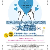 【募集終了】一般社団法人 全国カラオケ事業者協会│医療従事者への「感謝の手紙」大募集！［金賞 商品券10万円分］