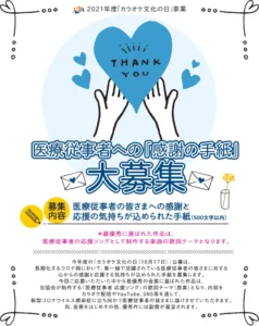 【募集終了】一般社団法人 全国カラオケ事業者協会│医療従事者への「感謝の手紙」大募集！［金賞 商品券10万円分］