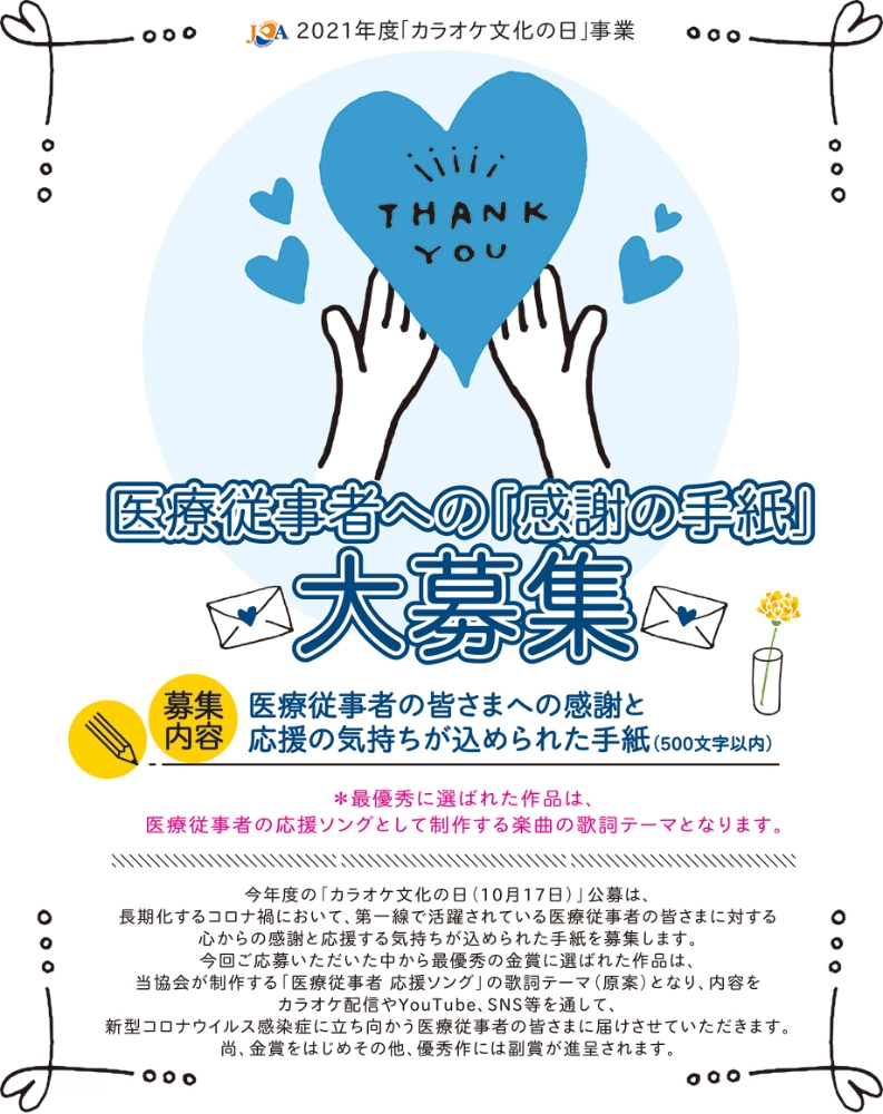 【募集終了】一般社団法人 全国カラオケ事業者協会│医療従事者への「感謝の手紙」大募集！［金賞 商品券10万円分］